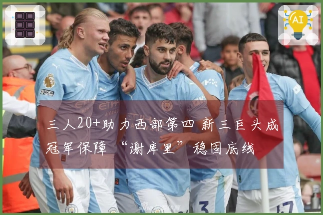三人20+助力西部第四 新三巨头成冠军保障 “谢库里”稳固底线