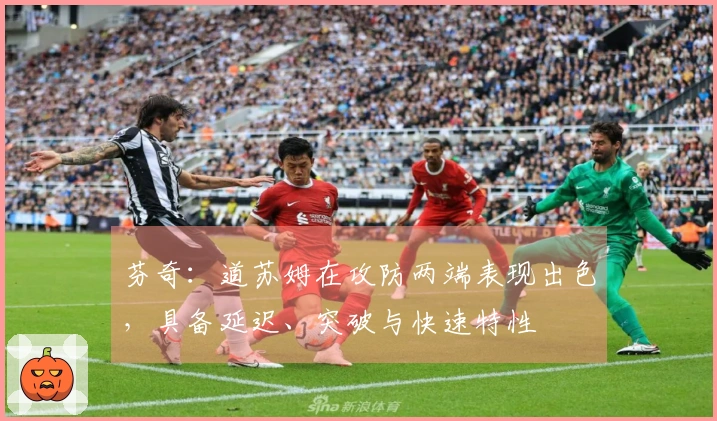 芬奇：道苏姆在攻防两端表现出色，具备延迟、突破与快速特性