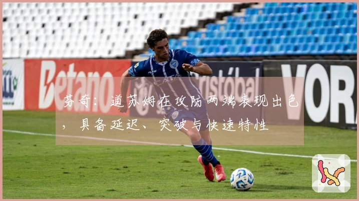 芬奇：道苏姆在攻防两端表现出色，具备延迟、突破与快速特性
