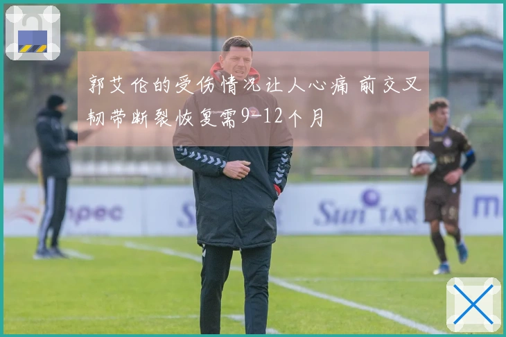 郭艾伦的受伤情况让人心痛 前交叉韧带断裂恢复需9-12个月