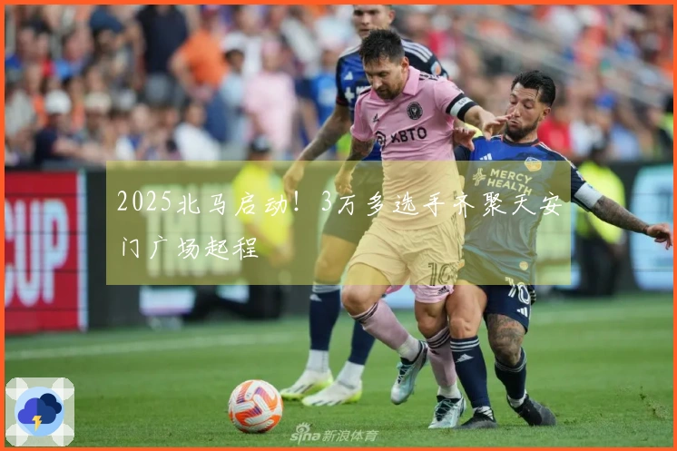 2025北马启动！3万多选手齐聚天安门广场起程