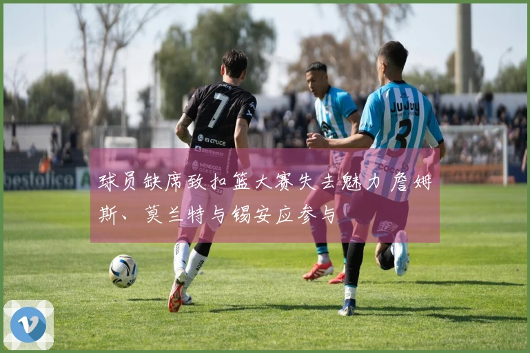 球员缺席致扣篮大赛失去魅力 詹姆斯、莫兰特与锡安应参与