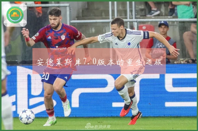 安德莱斯库7.0版本的重生之旅