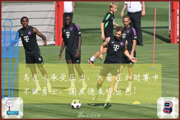 乌度卡承受压力，火箭在加时赛中不敌勇士，谢泼德表现出色！