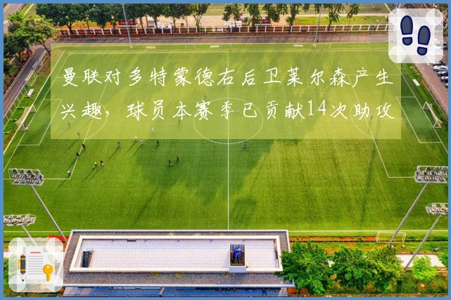 曼联对多特蒙德右后卫莱尔森产生兴趣，球员本赛季已贡献14次助攻