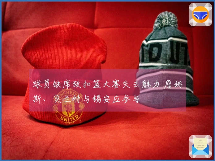 球员缺席致扣篮大赛失去魅力 詹姆斯、莫兰特与锡安应参与