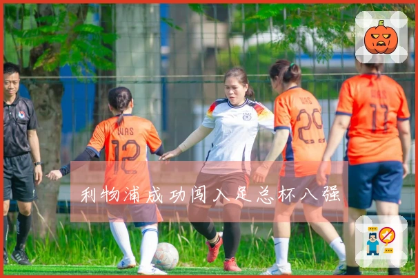 利物浦成功闯入足总杯八强