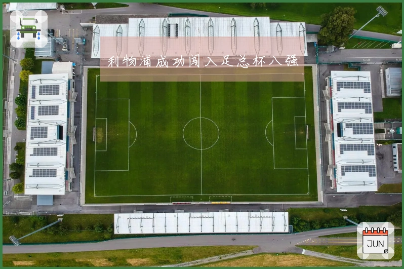 利物浦成功闯入足总杯八强