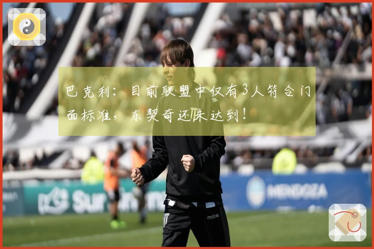 巴克利：目前联盟中仅有3人符合门面标准，东契奇还未达到！