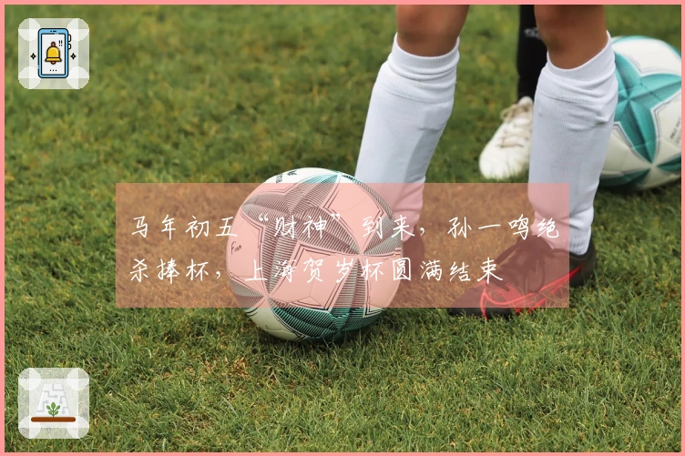 马年初五“财神”到来，孙一鸣绝杀捧杯，上海贺岁杯圆满结束