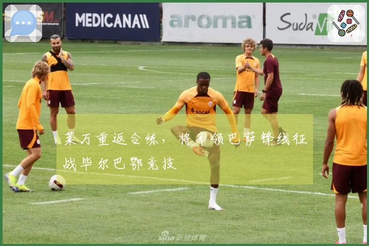 莱万重返合练，将率领巴萨锋线征战毕尔巴鄂竞技