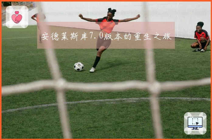 安德莱斯库7.0版本的重生之旅