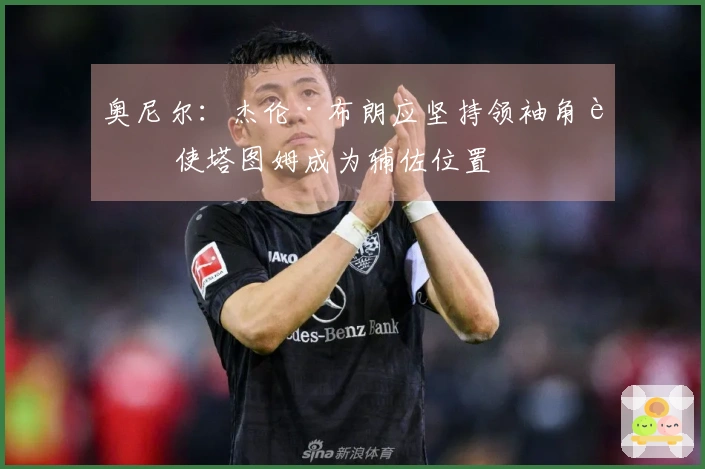 奥尼尔：杰伦·布朗应坚持领袖角色 使塔图姆成为辅佐位置