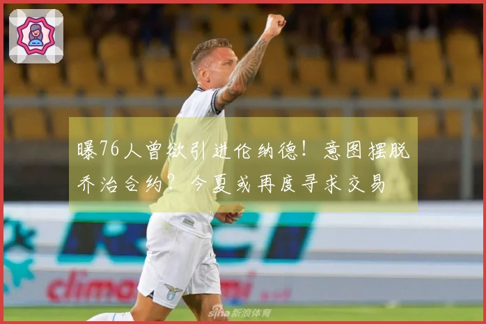 曝76人曾欲引进伦纳德！意图摆脱乔治合约？今夏或再度寻求交易