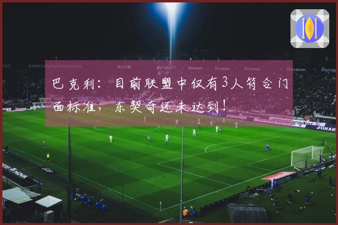 巴克利：目前联盟中仅有3人符合门面标准，东契奇还未达到！